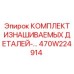 470W224914 КОМПЛЕКТ ИЗНАШИВАЕМЫХ ДЕТАЛЕЙ Epiroc