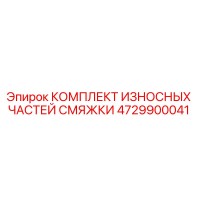4729900041 КОМПЛЕКТ ИЗНОСНЫХ ЧАСТЕЙ СМЯЖКИ Эпирок