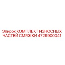 4729900041 КОМПЛЕКТ ИЗНОСНЫХ ЧАСТЕЙ СМЯЖКИ Эпирок