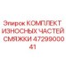 4729900041 КОМПЛЕКТ ИЗНОСНЫХ ЧАСТЕЙ СМЯЖКИ Эпирок