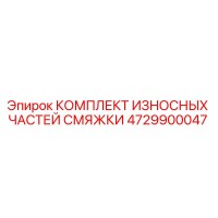 4729900047 КОМПЛЕКТ ИЗНОСНЫХ ЧАСТЕЙ СМЯЖКИ Epiroc