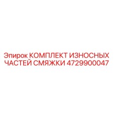 4729900047 КОМПЛЕКТ ИЗНОСНЫХ ЧАСТЕЙ СМЯЖКИ Epiroc