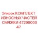4729900047 КОМПЛЕКТ ИЗНОСНЫХ ЧАСТЕЙ СМЯЖКИ Epiroc