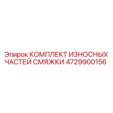 4729900156 КОМПЛЕКТ ИЗНОСНЫХ ЧАСТЕЙ СМЯЖКИ Epiroc