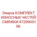 4729900156 КОМПЛЕКТ ИЗНОСНЫХ ЧАСТЕЙ СМЯЖКИ Epiroc