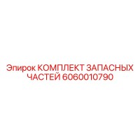 6060010790 КОМПЛЕКТ ЗАПАСНЫХ ЧАСТЕЙ Epiroc