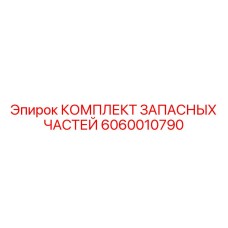 6060010790 КОМПЛЕКТ ЗАПАСНЫХ ЧАСТЕЙ Epiroc