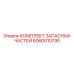 Фото компонентов бурового инструмента Epiroc 6060010790