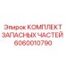 Фото компонентов бурового инструмента Epiroc 6060010790