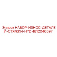 4812046597 НАБОР-ИЗНОС-ДЕТАЛЕЙ-СТЯЖКИ-HYD Epiroc