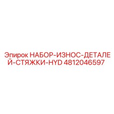 4812046597 НАБОР-ИЗНОС-ДЕТАЛЕЙ-СТЯЖКИ-HYD Epiroc