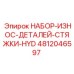 4812046597 НАБОР-ИЗНОС-ДЕТАЛЕЙ-СТЯЖКИ-HYD Epiroc