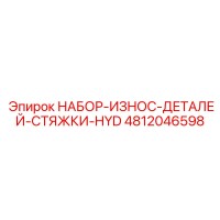 4812046598 НАБОР-ИЗНОС-ДЕТАЛЕЙ-СТЯЖКИ-HYD Epiroc