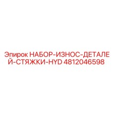 4812046598 НАБОР-ИЗНОС-ДЕТАЛЕЙ-СТЯЖКИ-HYD Epiroc