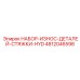 4812046598 НАБОР-ИЗНОС-ДЕТАЛЕЙ-СТЯЖКИ-HYD Epiroc