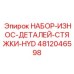 4812046598 НАБОР-ИЗНОС-ДЕТАЛЕЙ-СТЯЖКИ-HYD Epiroc