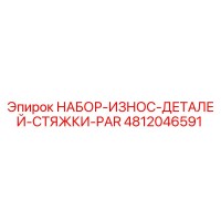 4812046591 НАБОР-ИЗНОС-ДЕТАЛЕЙ-СТЯЖКИ-PAR Epiroc