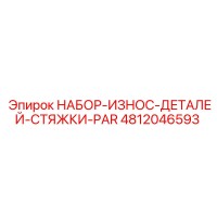 4812046593 НАБОР-ИЗНОС-ДЕТАЛЕЙ-СТЯЖКИ-PAR Epiroc