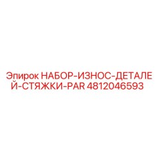 4812046593 НАБОР-ИЗНОС-ДЕТАЛЕЙ-СТЯЖКИ-PAR Epiroc