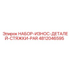 4812046595 НАБОР-ИЗНОС-ДЕТАЛЕЙ-СТЯЖКИ-PAR Epiroc