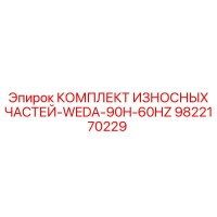 9822170229 КОМПЛЕКТ ИЗНОСНЫХ ЧАСТЕЙ-WEDA-90H-60HZ Epiroc