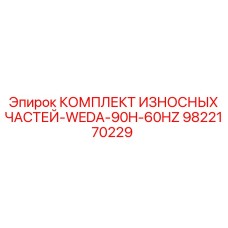 9822170229 КОМПЛЕКТ ИЗНОСНЫХ ЧАСТЕЙ-WEDA-90H-60HZ Epiroc