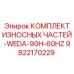 Комплект износостойких компонентов Epiroc для буровых установок WEDA-90H-60HZ