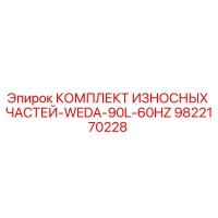 9822170228 КОМПЛЕКТ ИЗНОСНЫХ ЧАСТЕЙ-WEDA-90L-60HZ Epiroc