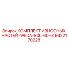 9822170228 КОМПЛЕКТ ИЗНОСНЫХ ЧАСТЕЙ-WEDA-90L-60HZ Epiroc