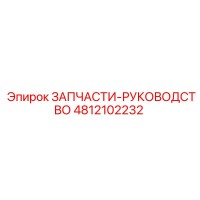 4812102232 ЗАПЧАСТИ-РУКОВОДСТВО Epiroc