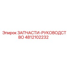 4812102232 ЗАПЧАСТИ-РУКОВОДСТВО Epiroc