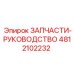 4812102232 ЗАПЧАСТИ-РУКОВОДСТВО Epiroc