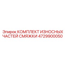 4729900050 КОМПЛЕКТ ИЗНОСНЫХ ЧАСТЕЙ СМЯЖКИ Epiroc
