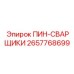 2657768699 ПИН-СВАРЩИКИ | Epiroc