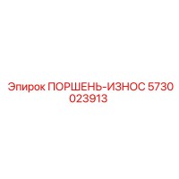 5730023913 ПОРШЕНЬ-ИЗНОС Epiroc