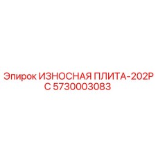 5730003083 ИЗНОСНАЯ ПЛИТА-202PC Epiroc
