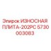 Оригинальная износостойкая плита 5730003083 Epiroc