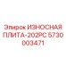 Оригинальная защитная плита для перфораторов COP Epiroc 5730003471