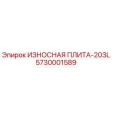 5730001589 ИЗНОСНАЯ ПЛИТА-203L Epiroc
