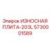 ИЗНОСНАЯ ПЛИТА-203L для буровых установок Epiroc, артикул 5730001589