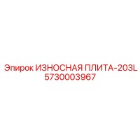 5730003967 ИЗНОСНАЯ ПЛИТА-203L Epiroc
