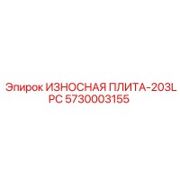 5730003155 ИЗНОСНАЯ ПЛИТА-203LPC Epiroc