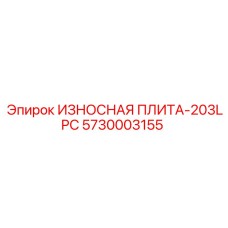 Защитная плита для карьерных буровых установок артикул 5730003155