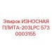 Защитная плита для карьерных буровых установок артикул 5730003155