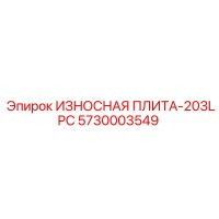 5730003549 ИЗНОСНАЯ ПЛИТА-203LPC Epiroc