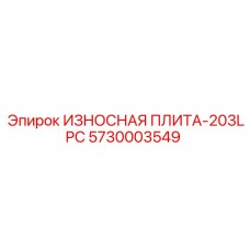 5730003549 ИЗНОСНАЯ ПЛИТА-203LPC Epiroc