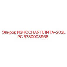 5730003968 ИЗНОСНАЯ ПЛИТА-203LPC Epiroc