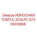 Полиуретаново-композитная защитная плита Epiroc 5730003968