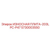 5730003550 ИЗНОСНАЯ ПЛИТА-203LPC-P47 Epiroc