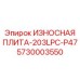 Усиленная износостойкая плита с модификацией P47 для техники Epiroc